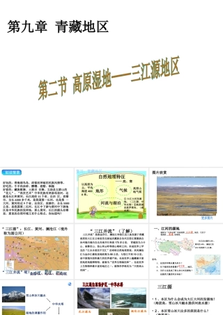 八年级地理下册 第九章 第二节 高原湿地——三江源地区课件 （新版）新人教版-（新版）新人教版初中八年级下册地理课件