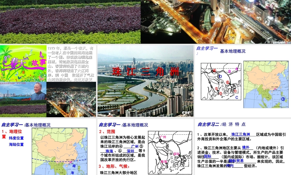 八年级地理下册 第七章 第三节 珠江三角洲区域的外向型经济课件 （新版）湘教版