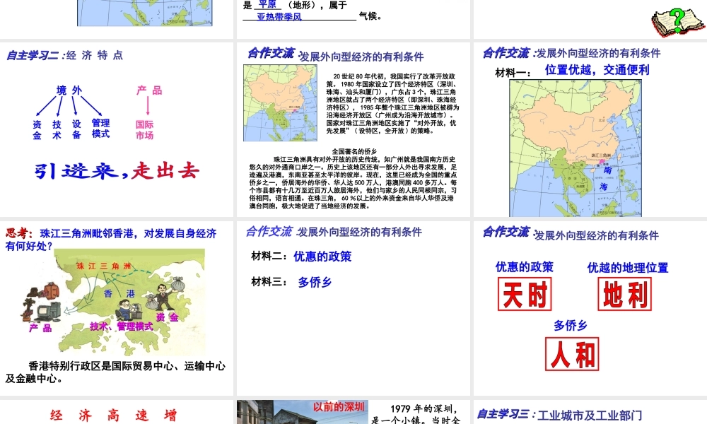 八年级地理下册 第七章 第三节 珠江三角洲区域的外向型经济课件 （新版）湘教版