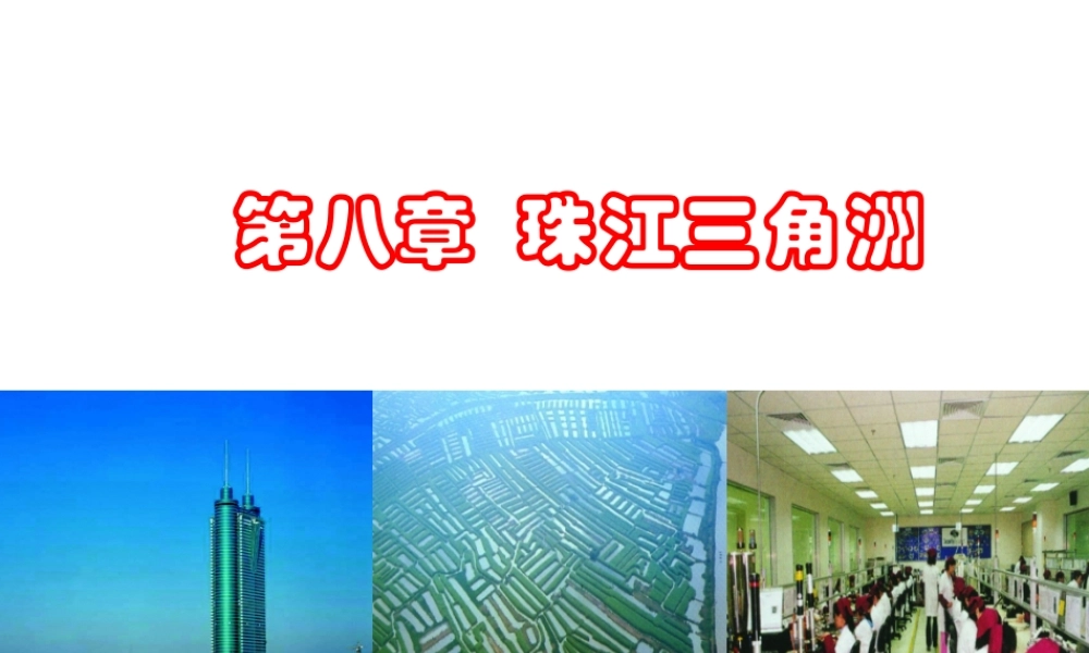 八年级地理下册 第八章 第二节 经济发展课件 （新版）粤教版-（新版）粤教版初中八年级下册地理课件