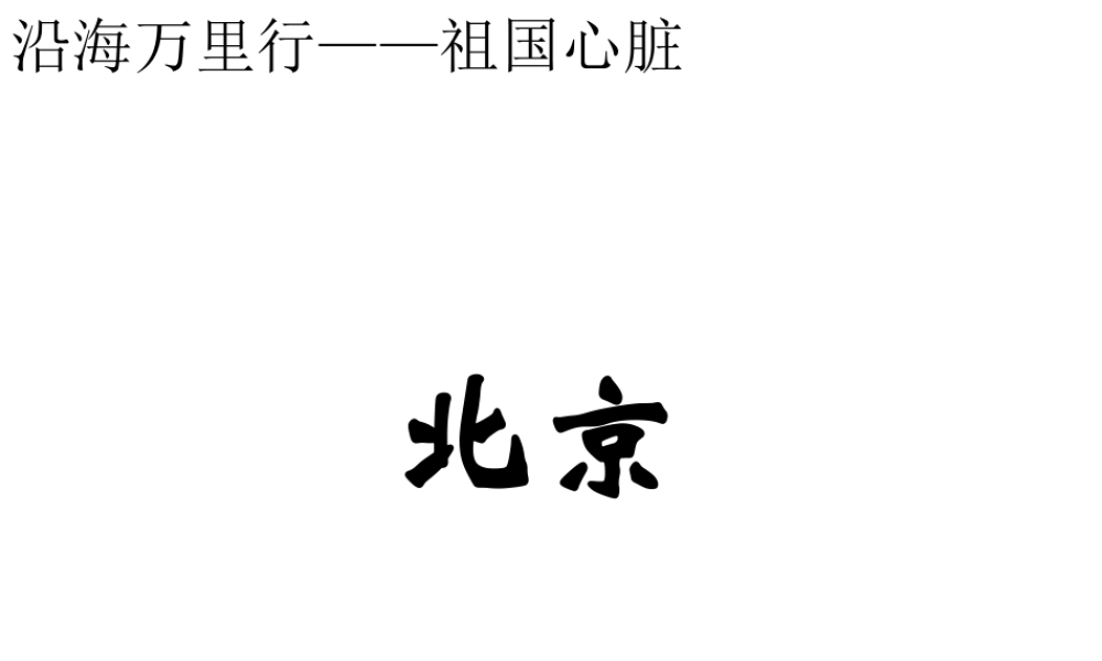 八年级地理下册 第6章 第4节 祖国的首都-北京课件 （新版）新人教版-（新版）新人教版初中八年级下册地理课件