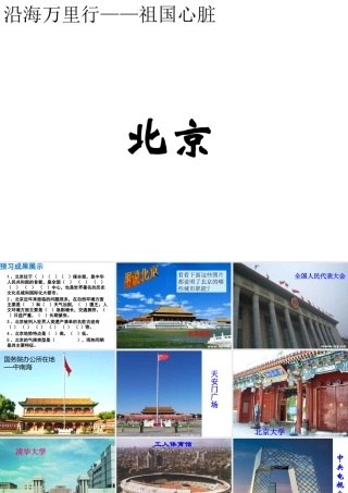 八年级地理下册 第6章 第4节 祖国的首都-北京课件 （新版）新人教版-（新版）新人教版初中八年级下册地理课件