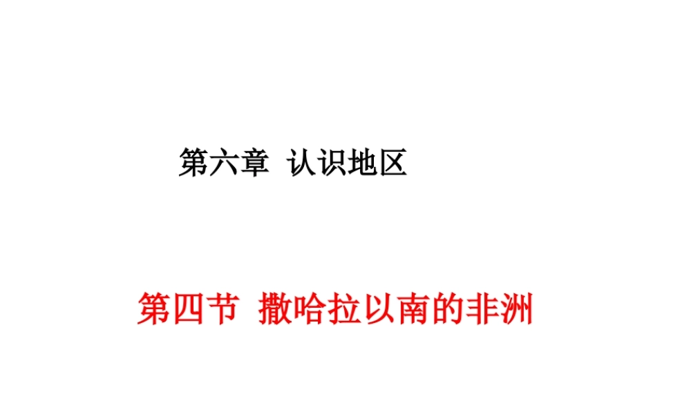 八年级地理下册 第六章 第四节 撒哈拉以南非洲精品课件 中图版-中图版初中八年级下册地理课件