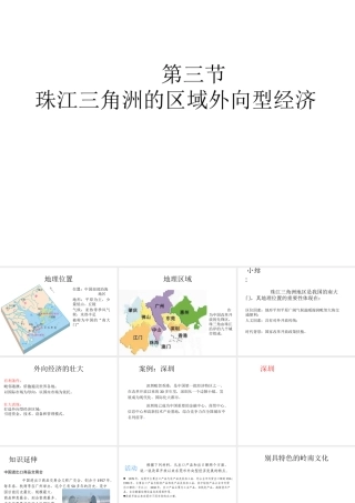 八年级地理下册 第七章 第三节 珠江三角洲区域的外向型经济课件（1）（新版）湘教版-（新版）湘教版初中八年级下册地理课件