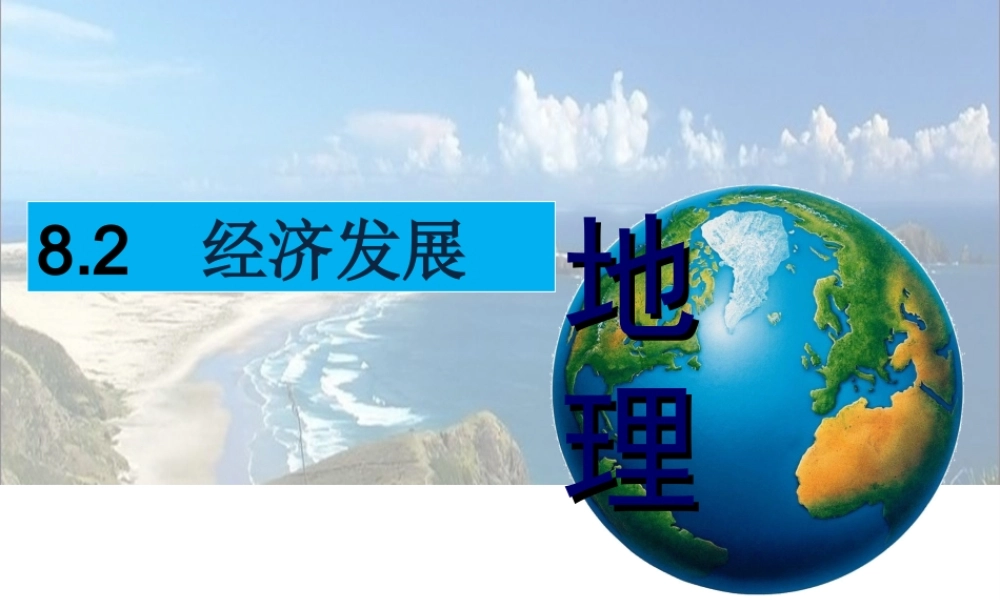 八年级地理下册 8.2 经济发展课件 粤教版-粤教版初中八年级下册地理课件