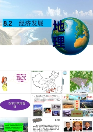 八年级地理下册 8.2 经济发展课件 粤教版-粤教版初中八年级下册地理课件