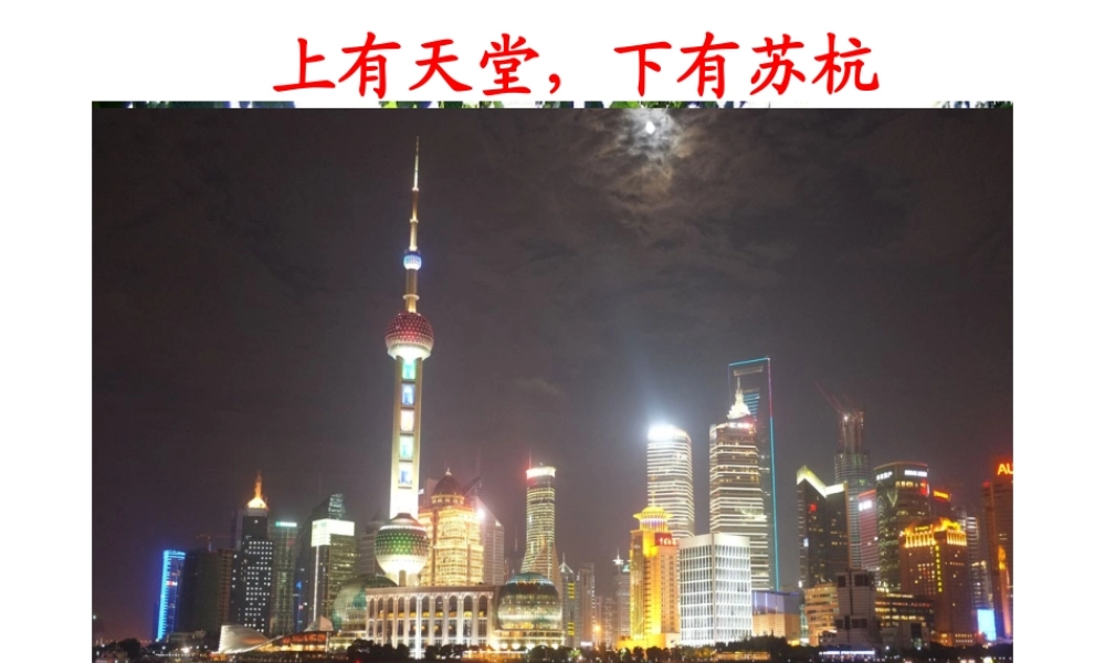 八年级地理下册 7.2 鱼米之乡——长江三角洲地区课件（新版）新人教版-（新版）新人教版初中八年级下册地理课件