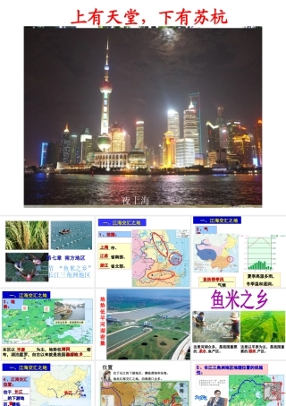 八年级地理下册 7.2 鱼米之乡——长江三角洲地区课件（新版）新人教版-（新版）新人教版初中八年级下册地理课件
