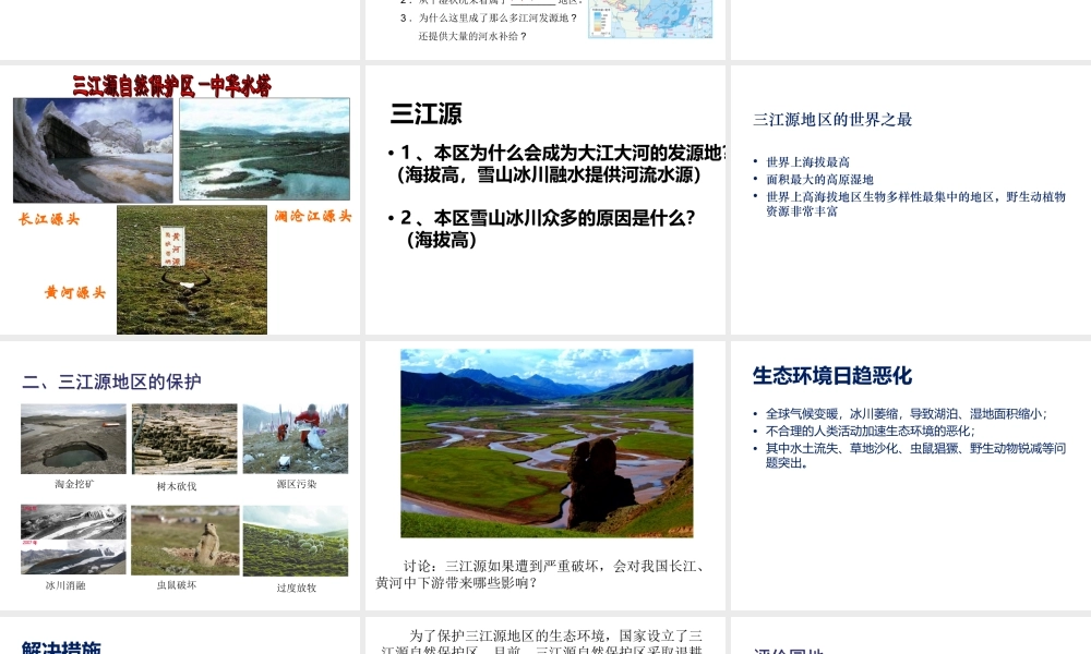 八年级地理下册 第九章 第二节 高原湿地——三江源地区课件 （新版）新人教版