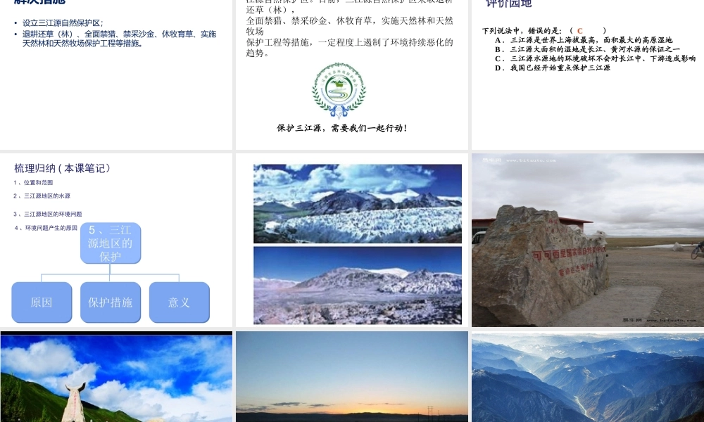 八年级地理下册 第九章 第二节 高原湿地——三江源地区课件 （新版）新人教版