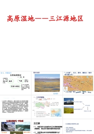 八年级地理下册 第九章 第二节 高原湿地——三江源地区课件 （新版）新人教版