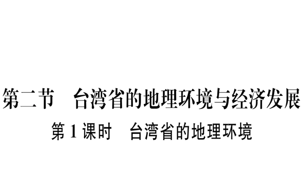 八年级地理下册 第八章 第二节 台湾省的地理环境与经济发展（第1课时 台湾省的地理环境）习题课件 （新版）湘教版-（新版）湘教版初中八年级下册地理课件