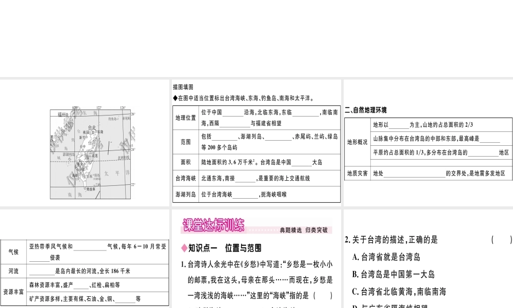 八年级地理下册 第八章 第二节 台湾省的地理环境与经济发展（第1课时 台湾省的地理环境）习题课件 （新版）湘教版-（新版）湘教版初中八年级下册地理课件