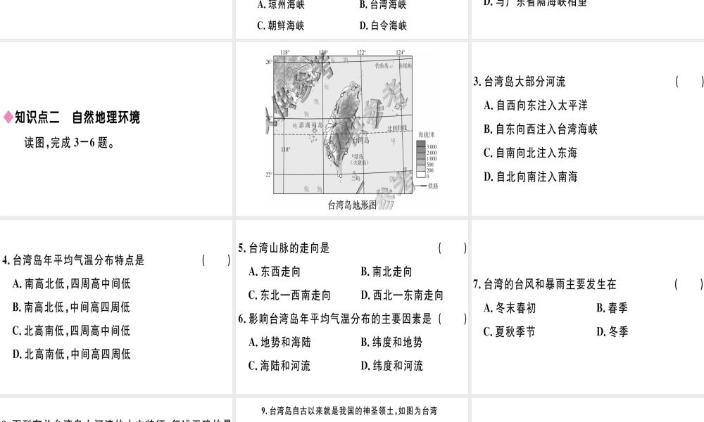 八年级地理下册 第八章 第二节 台湾省的地理环境与经济发展（第1课时 台湾省的地理环境）习题课件 （新版）湘教版-（新版）湘教版初中八年级下册地理课件