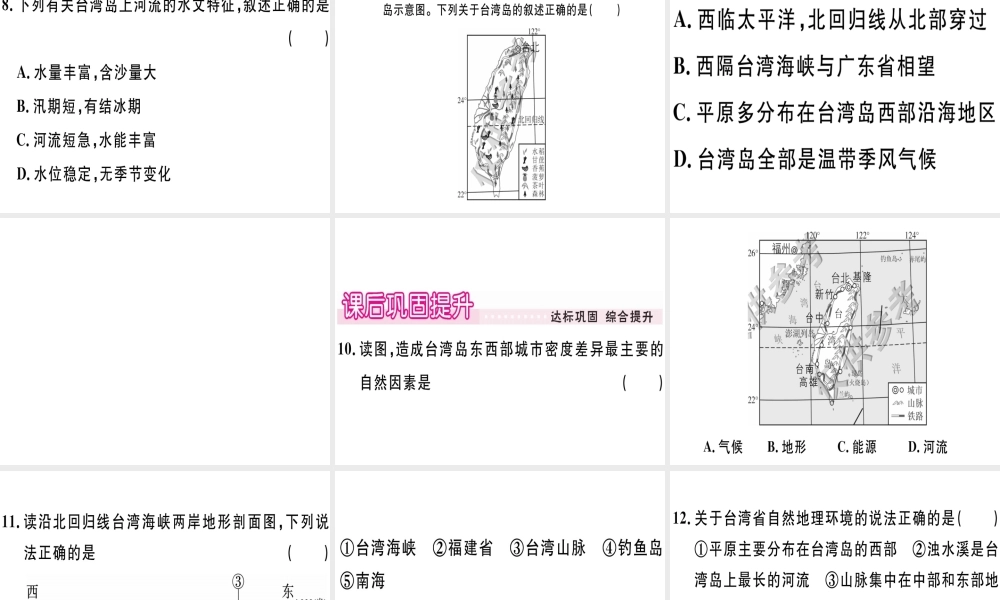 八年级地理下册 第八章 第二节 台湾省的地理环境与经济发展（第1课时 台湾省的地理环境）习题课件 （新版）湘教版-（新版）湘教版初中八年级下册地理课件