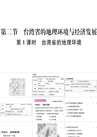 八年级地理下册 第八章 第二节 台湾省的地理环境与经济发展（第1课时 台湾省的地理环境）习题课件 （新版）湘教版-（新版）湘教版初中八年级下册地理课件