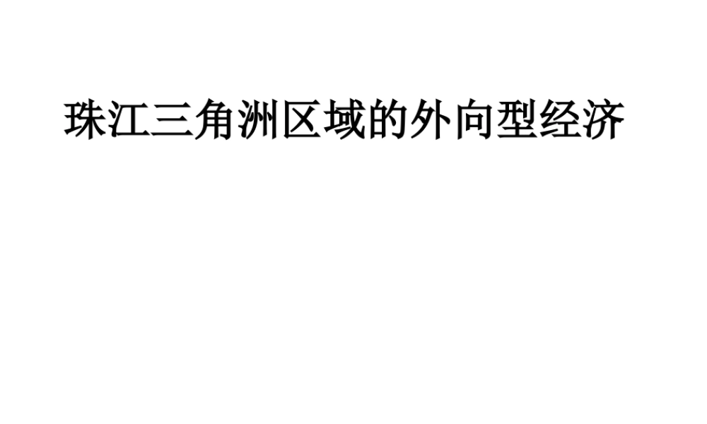 八年级地理下册 第七章 第三节 珠江三角洲区域的外向型经济课件（2）（新版）湘教版-（新版）湘教版初中八年级下册地理课件
