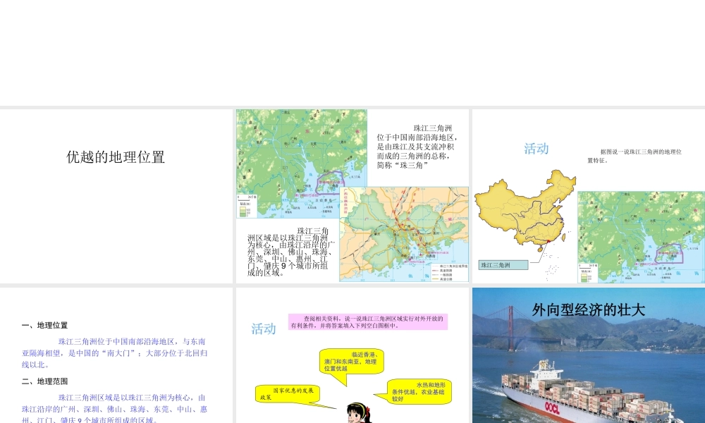 八年级地理下册 第七章 第三节 珠江三角洲区域的外向型经济课件（2）（新版）湘教版-（新版）湘教版初中八年级下册地理课件