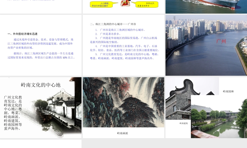 八年级地理下册 第七章 第三节 珠江三角洲区域的外向型经济课件（2）（新版）湘教版-（新版）湘教版初中八年级下册地理课件