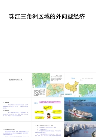 八年级地理下册 第七章 第三节 珠江三角洲区域的外向型经济课件（2）（新版）湘教版-（新版）湘教版初中八年级下册地理课件