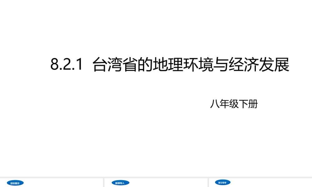 八年级地理下册 8.2 台湾的地理环境与经济发展课件1 （新版）湘教版-（新版）湘教版初中八年级下册地理课件