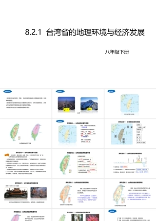 八年级地理下册 8.2 台湾的地理环境与经济发展课件1 （新版）湘教版-（新版）湘教版初中八年级下册地理课件