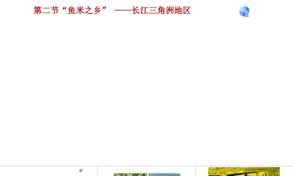 八年级地理下册 7.2 鱼米之乡——长江三角洲地区课件1（新版）新人教版-（新版）新人教版初中八年级下册地理课件