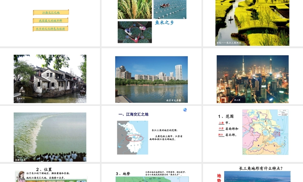 八年级地理下册 7.2 鱼米之乡——长江三角洲地区课件1（新版）新人教版-（新版）新人教版初中八年级下册地理课件