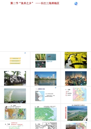 八年级地理下册 7.2 鱼米之乡——长江三角洲地区课件1（新版）新人教版-（新版）新人教版初中八年级下册地理课件