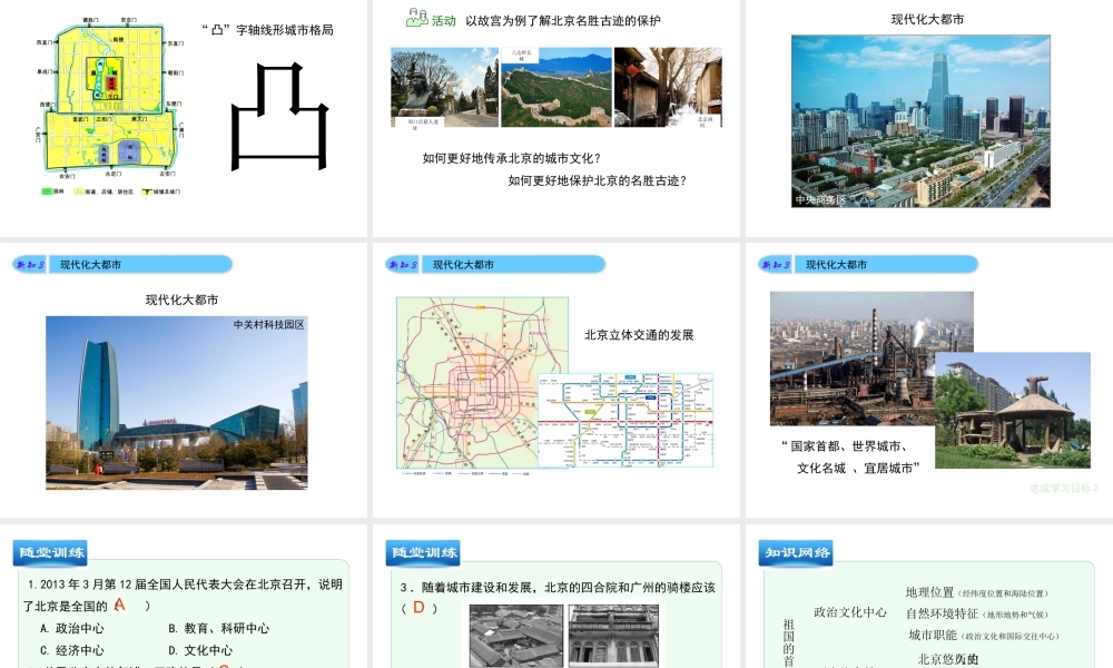 八年级地理下册 第6章 第4节《祖国的首都—北京》课件 （新版）新人教版