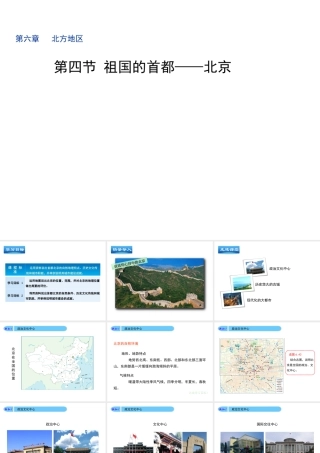 八年级地理下册 第6章 第4节《祖国的首都—北京》课件 （新版）新人教版