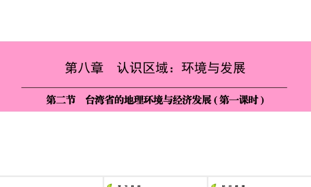 八年级地理下册 第八章 第二节 台湾省的地理环境与经济发展（第1课时）复习课件 （新版）湘教版-（新版）湘教版初中八年级下册地理课件