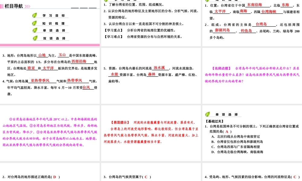 八年级地理下册 第八章 第二节 台湾省的地理环境与经济发展（第1课时）复习课件 （新版）湘教版-（新版）湘教版初中八年级下册地理课件