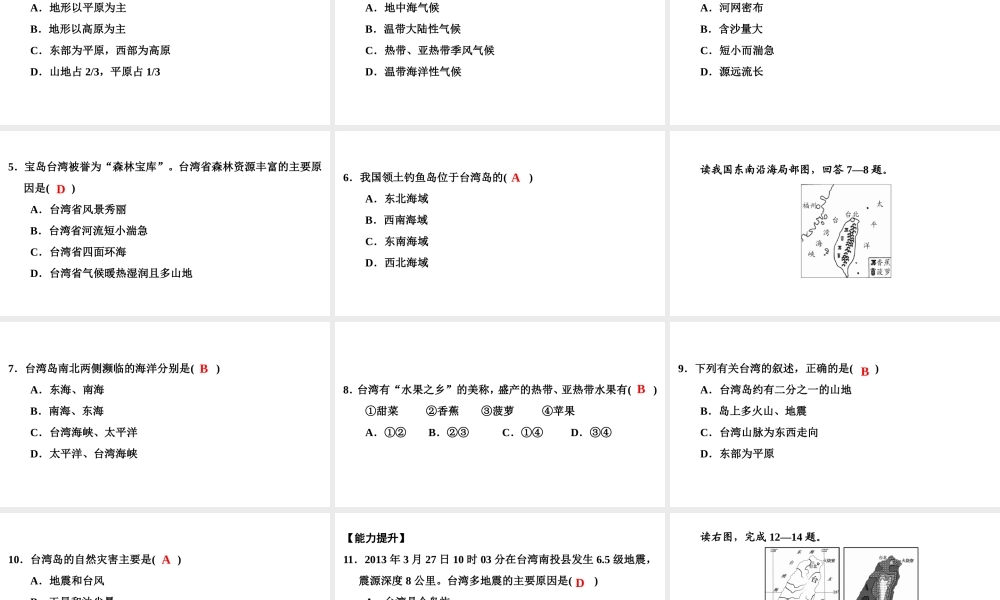 八年级地理下册 第八章 第二节 台湾省的地理环境与经济发展（第1课时）复习课件 （新版）湘教版-（新版）湘教版初中八年级下册地理课件