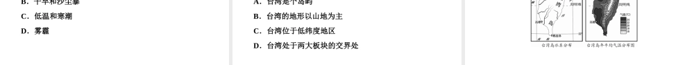 八年级地理下册 第八章 第二节 台湾省的地理环境与经济发展（第1课时）复习课件 （新版）湘教版-（新版）湘教版初中八年级下册地理课件