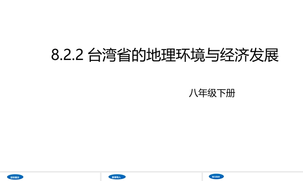 八年级地理下册 8.2 台湾的地理环境与经济发展课件2 （新版）湘教版-（新版）湘教版初中八年级下册地理课件
