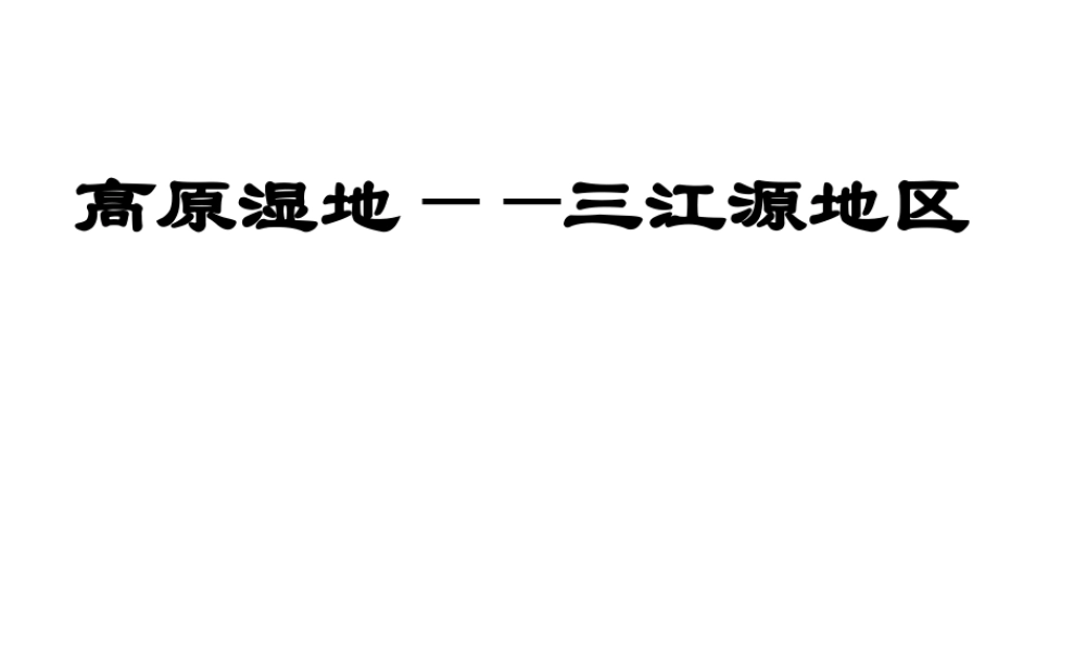 八年级地理下册 第九章 第二节 高原湿地——三江源地区课件（1）（新版）新人教版-（新版）新人教版初中八年级下册地理课件