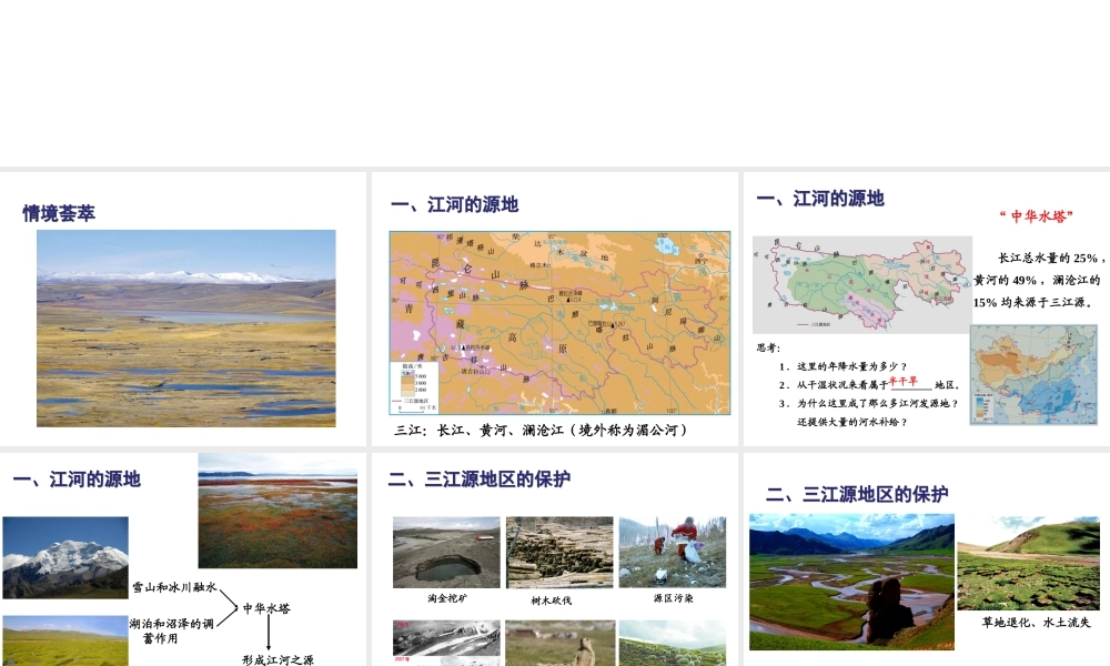 八年级地理下册 第九章 第二节 高原湿地——三江源地区课件（1）（新版）新人教版-（新版）新人教版初中八年级下册地理课件