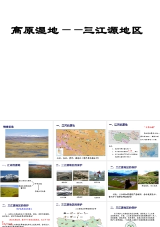 八年级地理下册 第九章 第二节 高原湿地——三江源地区课件（1）（新版）新人教版-（新版）新人教版初中八年级下册地理课件