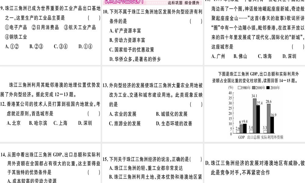 八年级地理下册 第七章 第三节 珠江三角洲区域的外向型经济习题课件 （新版）湘教版-（新版）湘教版初中八年级下册地理课件