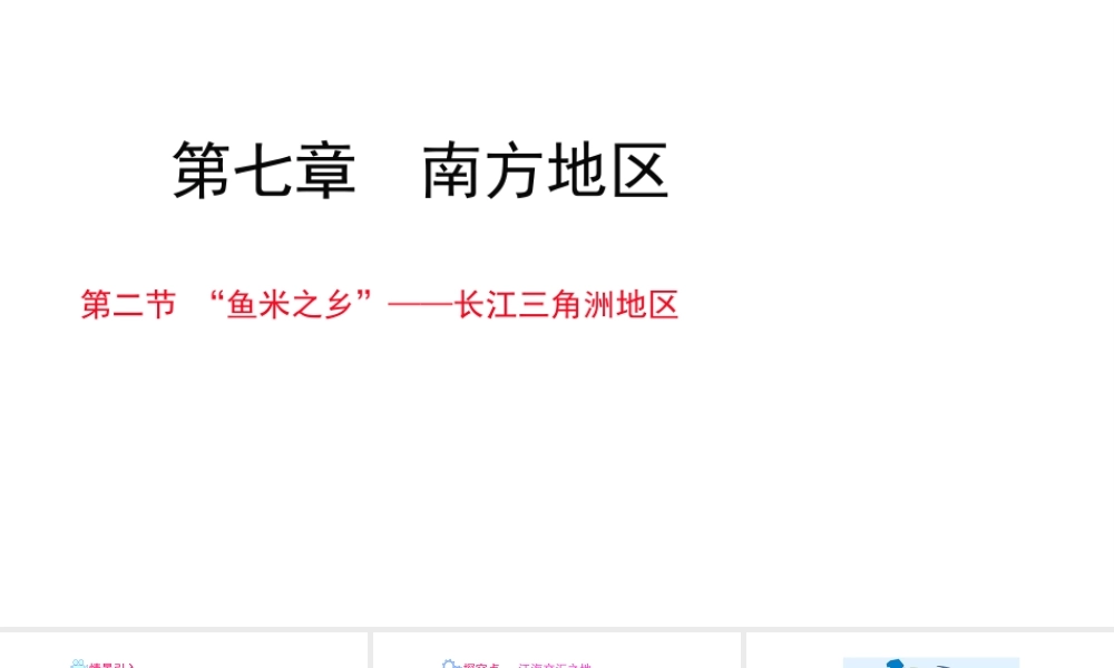 八年级地理下册 7.2 鱼米之乡——长江三角洲地区课件2（新版）新人教版-（新版）新人教版初中八年级下册地理课件