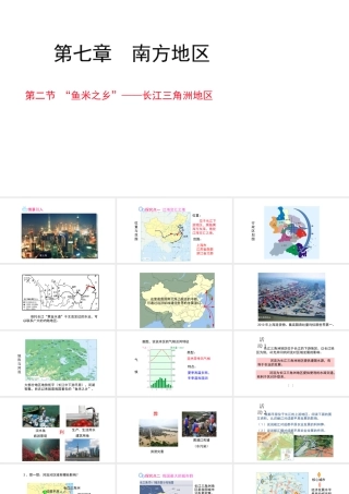 八年级地理下册 7.2 鱼米之乡——长江三角洲地区课件2（新版）新人教版-（新版）新人教版初中八年级下册地理课件