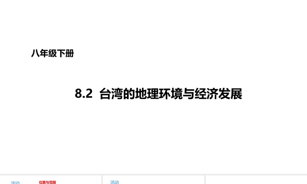 八年级地理下册 8.2 台湾的地理环境与经济发展课件3 （新版）湘教版-（新版）湘教版初中八年级下册地理课件