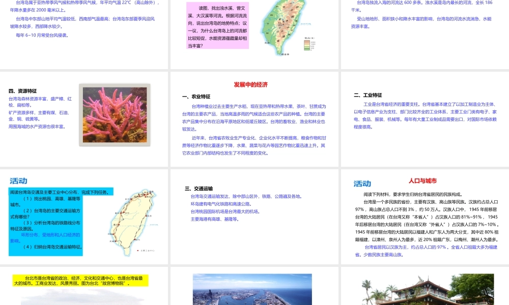 八年级地理下册 8.2 台湾的地理环境与经济发展课件3 （新版）湘教版-（新版）湘教版初中八年级下册地理课件