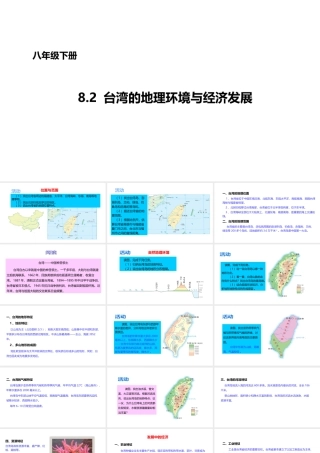 八年级地理下册 8.2 台湾的地理环境与经济发展课件3 （新版）湘教版-（新版）湘教版初中八年级下册地理课件