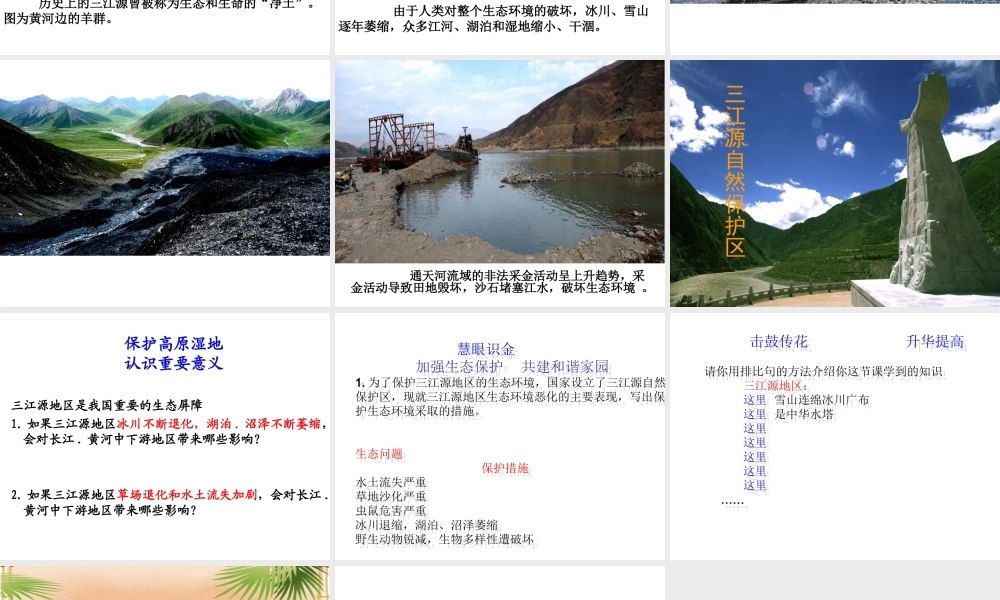 八年级地理下册 第九章 第二节 高原湿地——三江源地区课件（2）（新版）新人教版-（新版）新人教版初中八年级下册地理课件