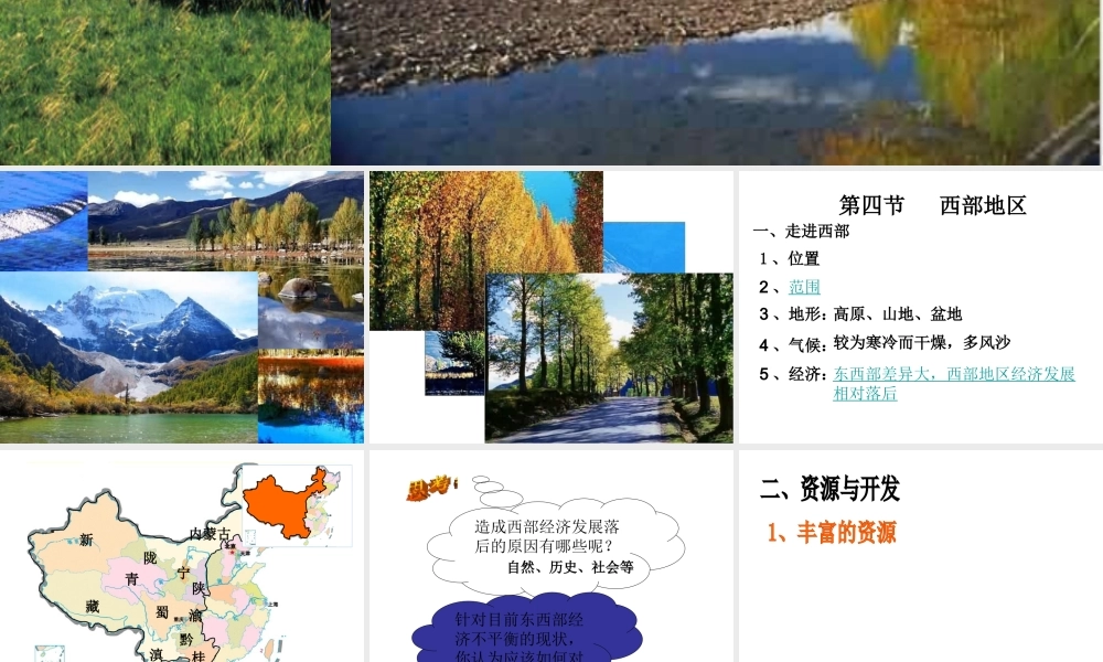 八年级地理下册 第六章 第四节 西部地区课件 粤教版-粤教版初中八年级下册地理课件