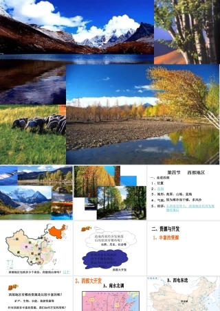 八年级地理下册 第六章 第四节 西部地区课件 粤教版-粤教版初中八年级下册地理课件