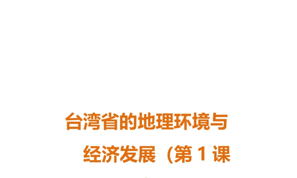 八年级地理下册 第八章 第二节 台湾省的地理环境与经济发展（第1课时）课件 （新版）湘教版