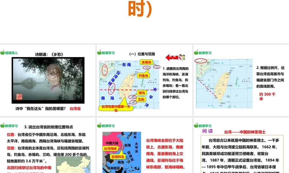 八年级地理下册 第八章 第二节 台湾省的地理环境与经济发展（第1课时）课件 （新版）湘教版